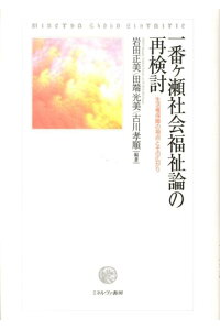 楽天ブックス 一番ケ瀬社会福祉論の再検討 生活権保障の視点とその広がり 岩田正美 本 楽天ブックス 一番ケ瀬社会福祉論の再検討 生活権保障の視点とその広がり 岩田正美 本